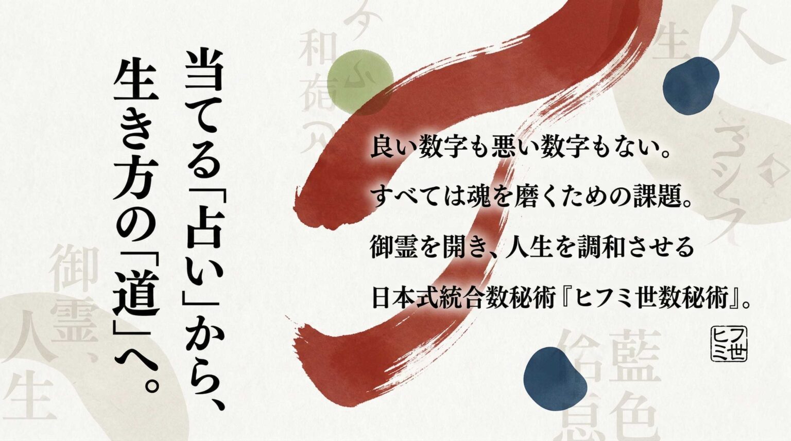 ヒフミ世数秘術